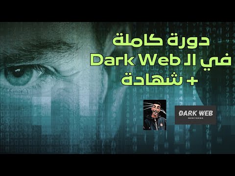 دورة الانترنت المظلم للهاكرز والقراصنة | Dark Web Course في ساعة واحدة