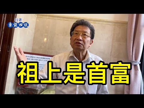 上海的老先生說祖上是首富，早年上交了一片洋房，僅留的一幢洋房動遷，萬般不捨