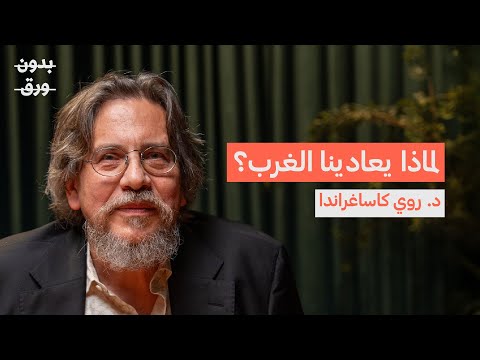 لماذا يتدخل الغرب في العالم العربي؟ | Dr Roy Casagranda | بودكاست بدون ورق
