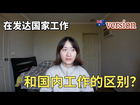 在发达国家工作和国内工作的一些区别？（以🇦🇺背包客的角度出发））