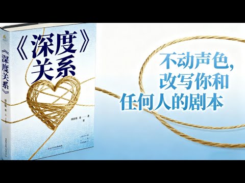 让你关系升级的“15%法则”：不动声色，改写你和任何人的剧本。| 读书 | 懶人讀書