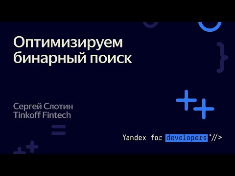 Оптимизируем бинарный поиск – Сергей Слотин