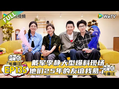 EP135期完整版：戴军李静大型爆料现场~戴军李静25年的友谊我慕了！|《毛雪汪2025年秋》 #综艺#毛雪汪#李雪琴#毛不易#李静#戴军