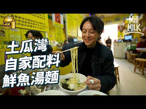 #MM｜土瓜灣老街坊首選 百吃不厭自家配料鮮魚湯麵 地道北越風味蟹膏濃湯飯 印度夫婦扎根香港開超市及餐廳酒吧｜#落街食飯 #4K