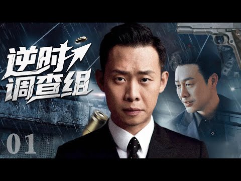 【2025最新刑侦剧】逆时调查组 01 | 刑侦小队追查离奇碎尸案，线索指向死者自己家人，真相令人心寒！(张译，张颂文，白敬亭) #法律 #刑侦