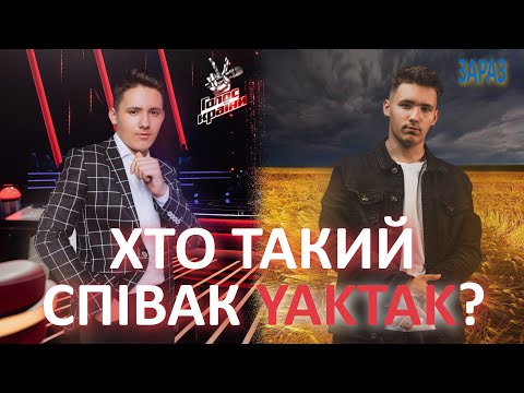Хто такий співак YAKTAK / Історія успіху хлопця з Волині