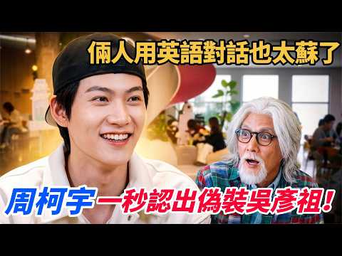 周柯宇一秒認出偽裝吳彥祖！倆人用英語對話也太蘇了！#風華合夥人 #周柯宇 #吳彥祖 #綜藝