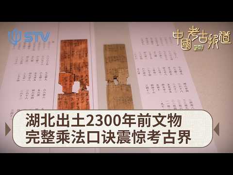 重大考古发现！改写中国数学史，湖北出土2300年前文物，完整乘法口诀震惊考古界#中国考古报道 FULL