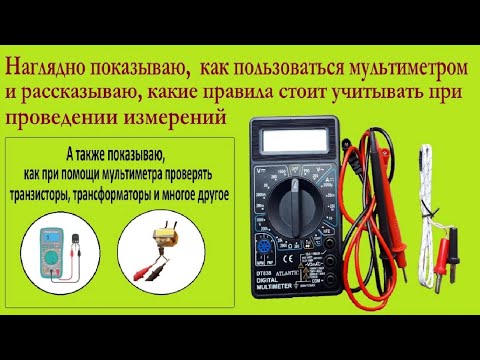Учимся правильно пользоваться мультиметром