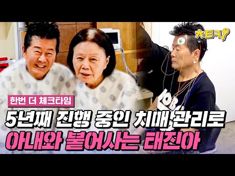 [#한번더체크타임] 5년째 진행 중인 치매 때문에 24시간 아내와 꼭 붙어있는 태진아 근황 #치트키