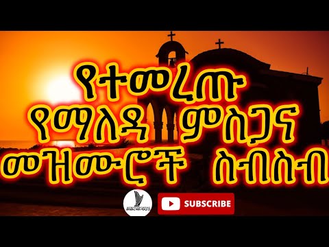 🔴የማለዳ(የጠዋት) ምስጋና መዝሙሮች ስብስብ/Ethiopia Morning Orthodox Spritual Hymns(songs) #nonstop mezmur 2025
