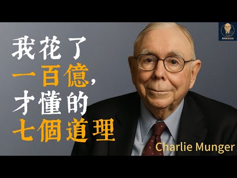 查理蒙格：我投資生涯的七大教訓，從 Dexter Shoes到阿里巴巴，錯過微軟谷歌亞馬遜後我才明白理性有界限
