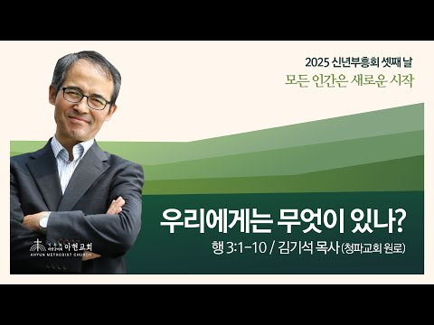2025년 신년부흥회 셋째 날ㅣ사도행전 3:1-10ㅣ우리에게는 무엇이 있나?ㅣ김기석 목사(청파교회 원로)