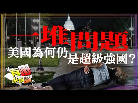 美國問題超多為何仍是超級強國？ | 加州州長大戰特朗普 | 有嘢快啲講 | 梁建鋒 | Dennis | Ken Ken | Eddie