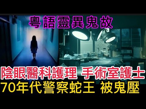 🇭🇰香港鬼故事 (55) 陰眼•醫科實習生 | 手術室護士恐怖經歷 | 70年代警察蛇王被鬼壓 | 荒廢學校探靈怪事 | 囡囡見鬼 #真人真事 #灵异故事 #鬼故 #ghost #怪談