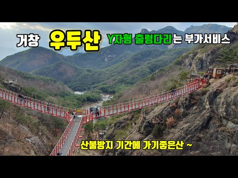 [우두산] 경남의 숨은 재미를 지닌산 ~보너스는 Y자형 출렁다리...