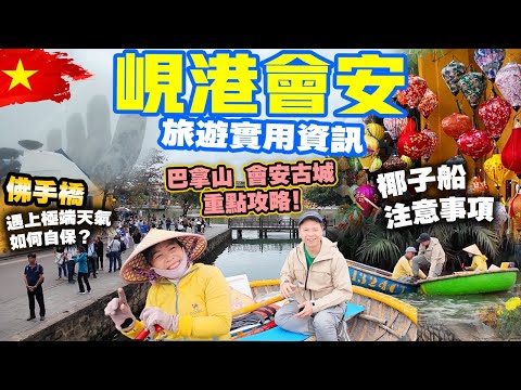 【越南峴港2025】峴港會安旅遊實用資訊 | 巴拿山 佛手橋 天氣不穩時注意事項 | 椰子船 瘋狂轉 | 會安古城 打卡位 | Da nang vietnam
