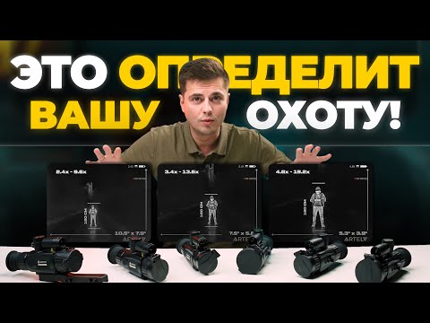 ГЛАВНОЕ видео о выборе тепловизора - прицела! Смотрим на примере ARTELV Electron!