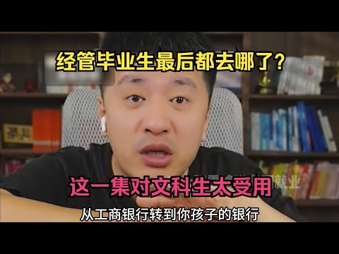 经管毕业生最后都去哪了？这一集对文科生太受用