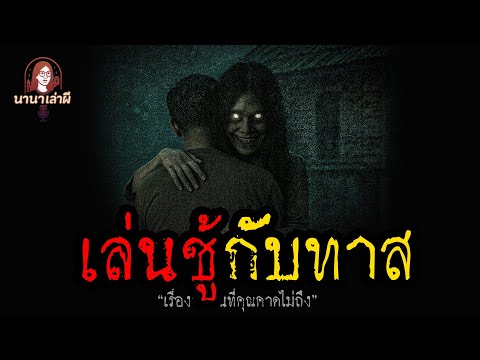 เล่นชู้กับทาส | นานาเล่าเรื่องผี