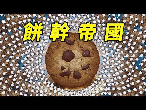 永不關機模擬器？用餅幹改變世界的遊戲！