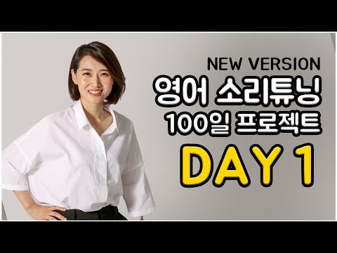 영어 소리튜닝 프로젝트 Day 1 (New Version)