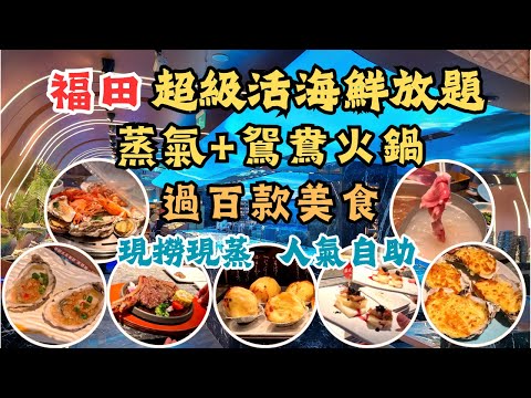深圳現撈活海鮮蒸氣+駌鴦火鍋自助 l 過百款美食 l 任飲任食 l 活鮑魚藍龍蝦 l 烤蠔烤榴槤 l 戰斧牛扒 l 鐵板鹅肝 l 山海活海鮮蒸鍋自助 l 福田皇庭廣場 l 會展中心站 l 深圳食玩買