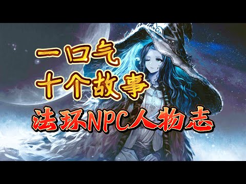 一口气听10个故事！《法环NPC人物志》自传式沉浸代入感！