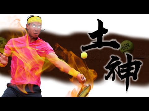 《封神誌》"紅土"之神【納達爾】 | 費德勒都對他束手無策 | 紅土球場上最強的男人 Rafael Nadal