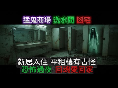 👁‍🗨猛鬼商場 洗手間凶宅   新居入住 怪事   平租樓有古怪 鬼小孩   恐怖過夜•意外回魂愛回家 #怪談 #ghost #灵异故事