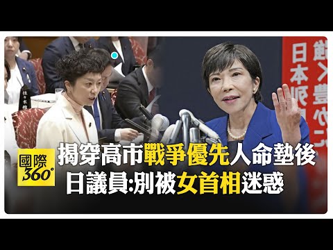 生子不為送戰場! 日女議員怒轟高市賣殺人武器 貪戰爭財終將"走向戰爭" 【國際360】20251218@全球大視野Global_Vision