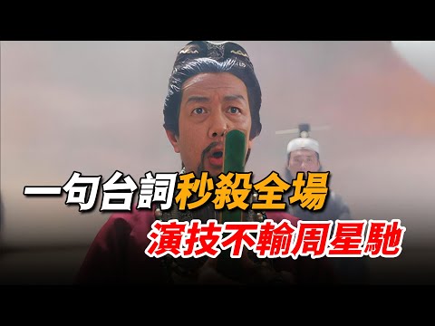 星爺電影裡最“大牌”的配角，一句台詞秒殺全場，演技不輸周星馳！