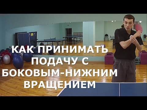 КАК ПРИНИМАТЬ ПОДАЧУ с БОКОВЫМ-НИЖНИМ ВРАЩЕНИЕМ в НАСТОЛЬНОМ ТЕННИСЕ (Обучение приему подачи)