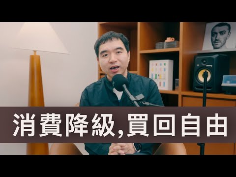 資產翻倍, 我反而"越有錢越摳門"?---用摳門哲學買回自由