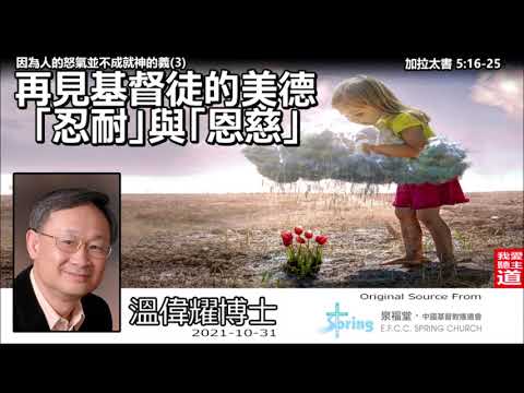 再見基督徒的美德忍耐與恩慈 (加拉太書5:16-25) - 溫偉耀博士 [因為人的怒氣並不成就神的義系列 : 第3講]