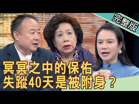 新聞挖挖哇：冥冥之中的保佑！失蹤40天是被附身？20201222｜來賓：黃越綏、謝沅瑾、廖美然、狄志為、蔡湘宜