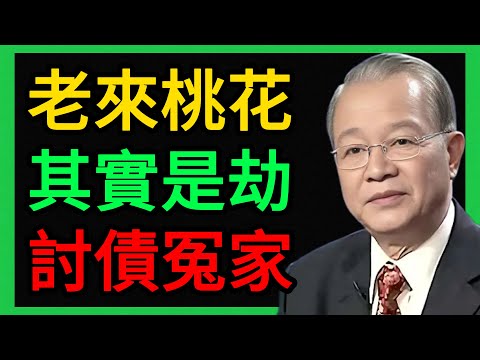 曾仕強：老房子着火最可怕！這十年遇到的“真愛”，其實是來討債的。 #曾仕強 #易經 #人生智慧 #命理 #國學 #正能量 #晚年幸福 #退休規劃 #善終 #因果 #家庭教育 #修身養性
