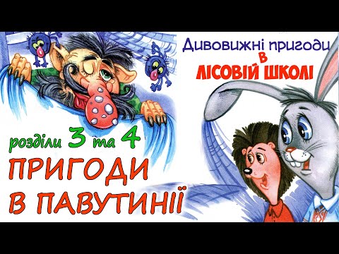 🎧АУДІОКАЗКА - "ПРИГОДИ В ПАВУТИНІЇ"  Розділ 3, 4 "ДИВОВИЖНІ ПРИГОДИ В ЛІСОВІЙ ШКОЛІ" В. Нестайко 💙💛