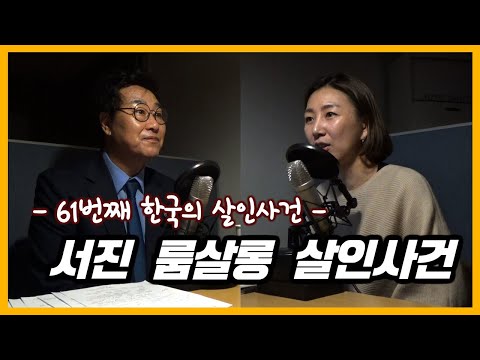 서진 룸살롱 사건 [대한민국 살인사건 제 61화]