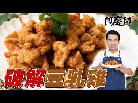 是沾乾粉還是濕粉？完美破解！豆乳雞外酥內嫩的麵衣【豆乳雞】｜阿慶師