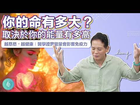你的命有多大？取決於你的能量有多高！洛桑加參醫師 The Higher Your Energy, The Greater Your Life