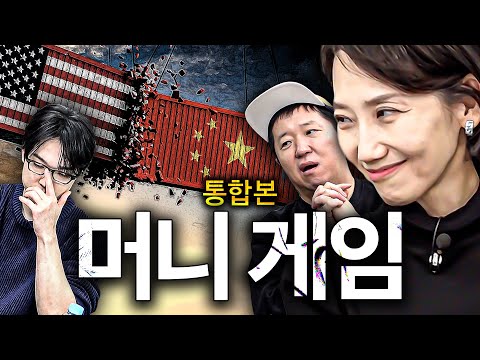 🔥104% 관세 폭탄?!💣 미쳐 날뛰는 증시💸 두 나라의 숨 막히는 머니 게임(이 정도면 치킨 게임) *통합본*