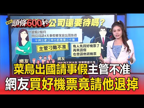 菜鳥出國請事假「主管刁難不准」！網友買好機票「竟請他退掉」
