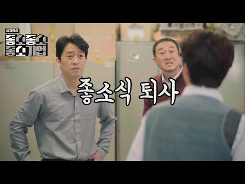 좋소식 퇴사  - 【좋좋소 Ep.15】