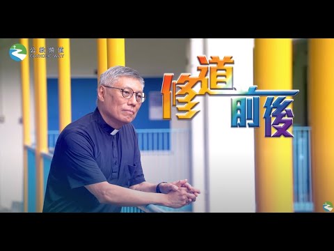 《修道前後》EP12  周守仁樞機--教育心理學家