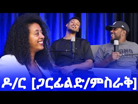 ከ ዶ/ር [ጋርፊልድ/ምስራቅ] ጋር የነበረን ደስየሚል ፖድካስት / PODCAST WITH DR [GARFIELD/MISRAK] / AWRACHILL.