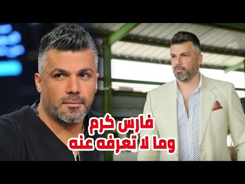 ما لا تعرفه عن الفنان اللبناني فارس كرم وشاهده مع زوجته