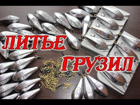 Самодельные снасти. Литье грузил