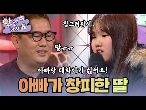 [안녕하세요] 미운 오리 아빠 | KBS170213 방송