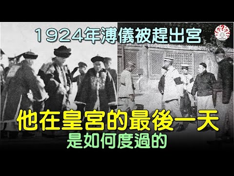 1924年，溥儀被趕出宮，他在皇宮的最後一天是如何度過的？ #中國歷史 #中國歷史人物 #中國歷史解